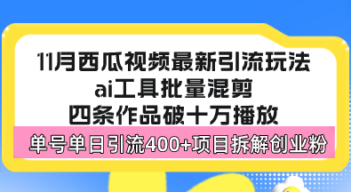 西瓜视频最新玩法，全新蓝海赛道，简单好上手，单号单日轻松引流400+创…云米网创-专注分享网络创业落地实操课程 – 全网首发_高质量项目输出云米网创