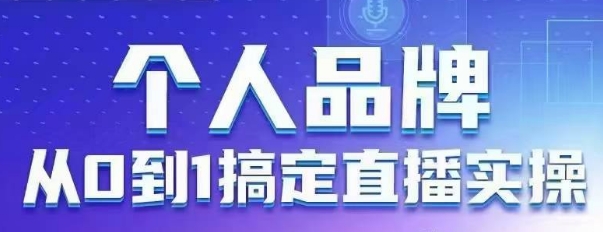 个人品牌：从0到1搞定直播实操，用直播为你的个人品牌赋能，六大实操板块，放大个人影响力云米网创-专注分享网络创业落地实操课程 – 全网首发_高质量项目输出云米网创