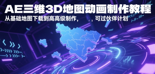 AE三维3D地图动画制作教程，从基础地图下载到高级制作，可过伙伴计划云米网创-专注分享网络创业落地实操课程 – 全网首发_高质量项目输出云米网创