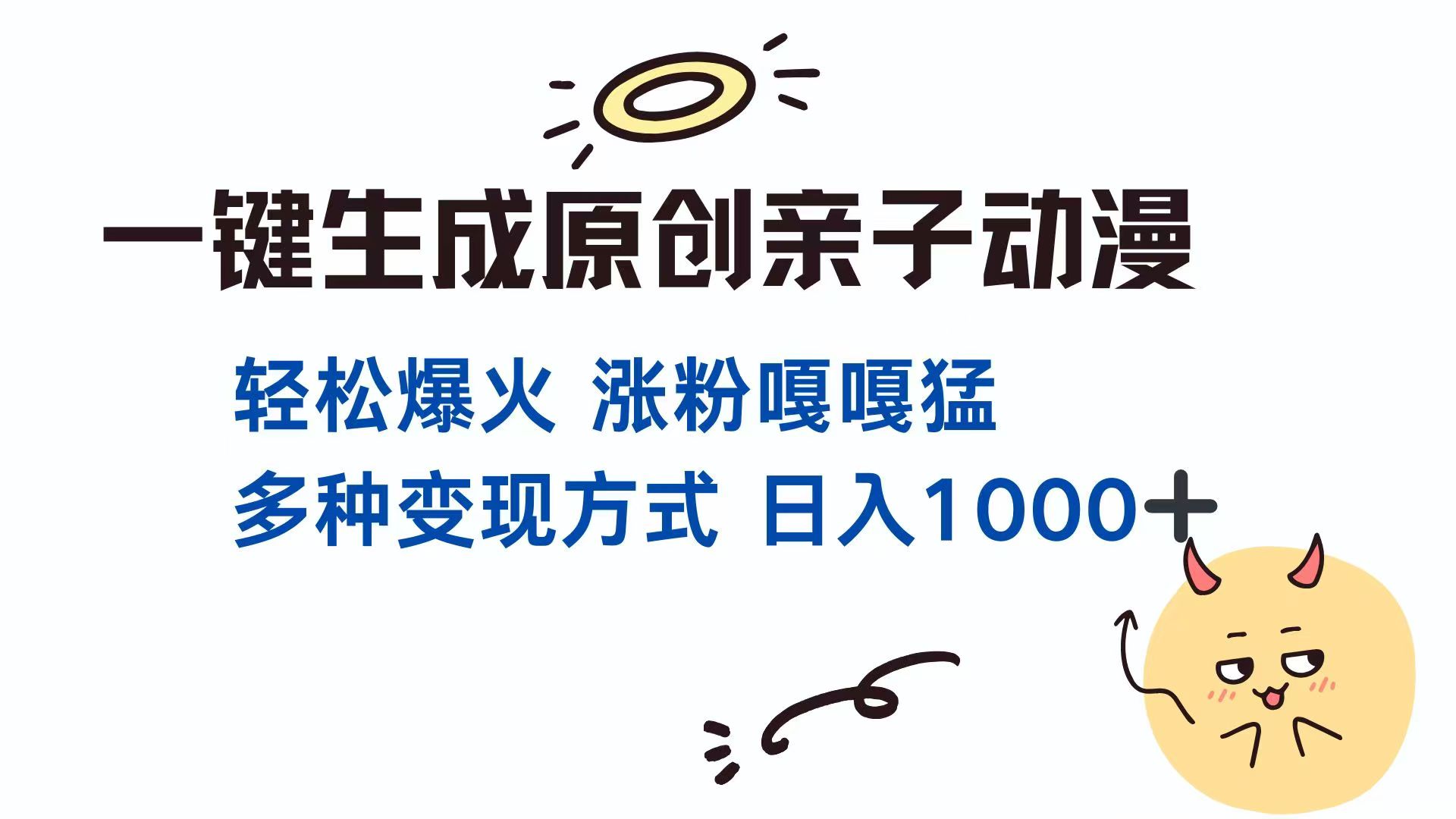 一键生成原创亲子对话动漫 单视频破千万播放 多种变现方式 日入1000+云米网创-专注分享网络创业落地实操课程 – 全网首发_高质量项目输出云米网创