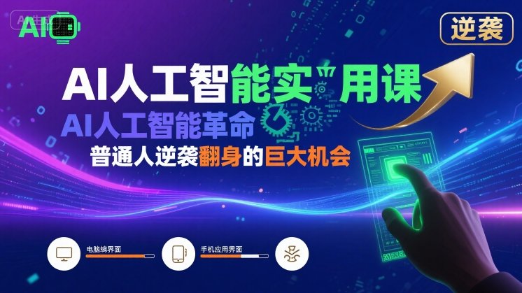 AI人工智能实用课，AI人工智能革命是我们普通人逆袭翻身的巨大机会云米网创-专注分享网络创业落地实操课程 – 全网首发_高质量项目输出云米网创
