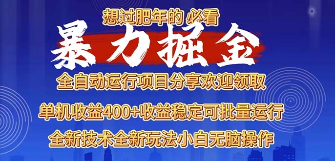 2025暴力掘金项目，想过肥年必看！云米网创-专注分享网络创业落地实操课程 – 全网首发_高质量项目输出云米网创