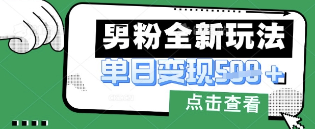 最新男粉暴力变现项目实操版教程，小白也能轻松上手，月入1w【揭秘】云米网创-专注分享网络创业落地实操课程 – 全网首发_高质量项目输出云米网创