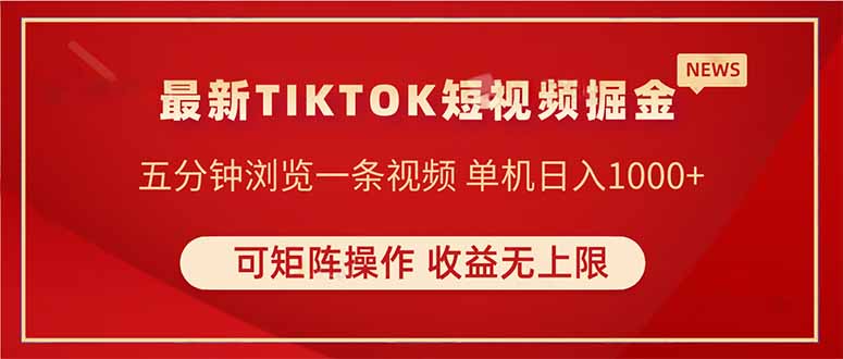 TIKTOK短视频暴力掘金 单机收益500+收益无上限 可矩阵操作 实现睡后收入云米网创-专注分享网络创业落地实操课程 – 全网首发_高质量项目输出云米网创