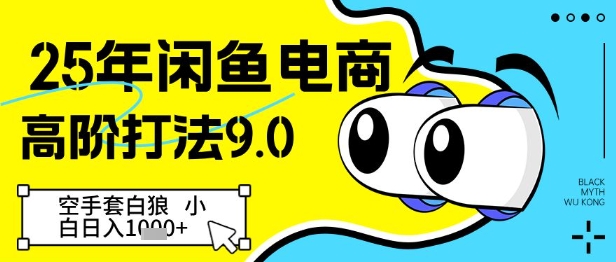 25年闲鱼电商高阶打法9.0，空手套白狼，小白日入几张云米网创-专注分享网络创业落地实操课程 – 全网首发_高质量项目输出云米网创