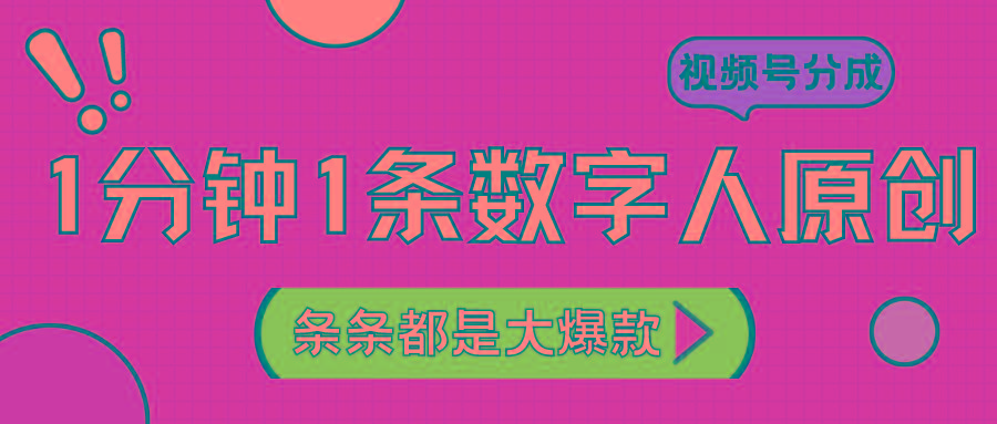 2024最新不露脸超火视频号分成计划，数字人原创日入3000+云米网创-专注分享网络创业落地实操课程 – 全网首发_高质量项目输出云米网创