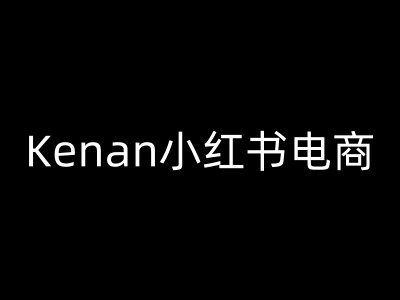 Kenan小红书电商-kenan小红书教程云米网创-专注分享网络创业落地实操课程 – 全网首发_高质量项目输出云米网创