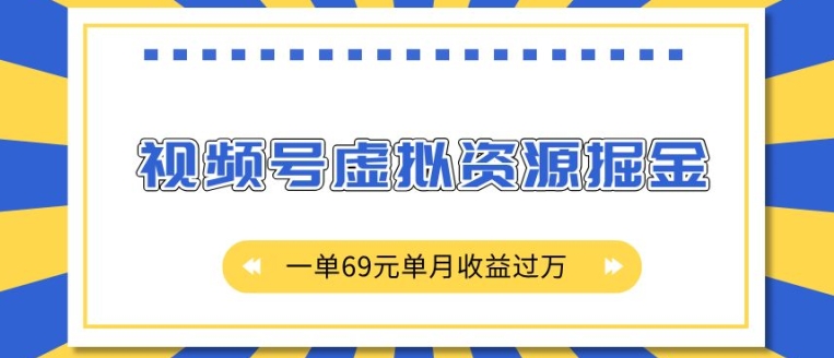 外面收费2980的项目，视频号虚拟资源掘金，一单69元单月收益过W【揭秘】云米网创-专注分享网络创业落地实操课程 – 全网首发_高质量项目输出云米网创