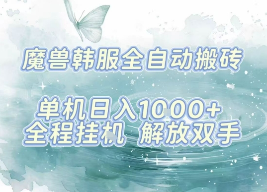 最新韩服游戏搬砖，单机日入1k+，全自动运行挂G项目，解放双手【揭秘】云米网创-专注分享网络创业落地实操课程 – 全网首发_高质量项目输出云米网创
