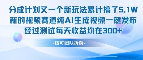 不剪辑不露脸 分成计划新玩法，实测每天收益在3张+左右 新的视频赛道纯AI生成视频云米网创-专注分享网络创业落地实操课程 – 全网首发_高质量项目输出云米网创