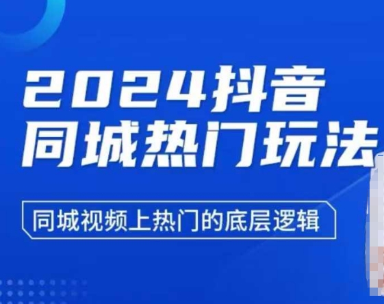 2024抖音同城热门玩法，​同城视频上热门的底层逻辑云米网创-专注分享网络创业落地实操课程 – 全网首发_高质量项目输出云米网创