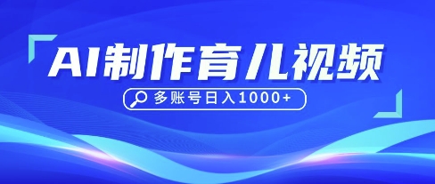 DeepSeek玩转育儿赛道，10来条视频涨粉几W，单日稳定变现1k+云米网创-专注分享网络创业落地实操课程 – 全网首发_高质量项目输出云米网创
