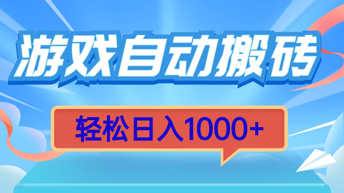 游戏自动搬砖，轻松日入1000+ 简单无脑有手就行云米网创-专注分享网络创业落地实操课程 – 全网首发_高质量项目输出云米网创