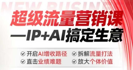 2025年超级流量营销课，IP+AI搞定生意，开启AI增收路径 直击业绩难题 拆解流量打法 放大个体价值云米网创-专注分享网络创业落地实操课程 – 全网首发_高质量项目输出云米网创