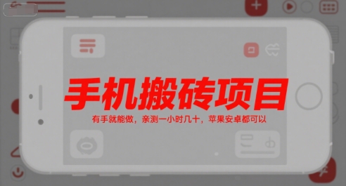 手机搬砖项目，有手就能做，亲测一小时几十，苹果安卓都可以云米网创-专注分享网络创业落地实操课程 – 全网首发_高质量项目输出云米网创