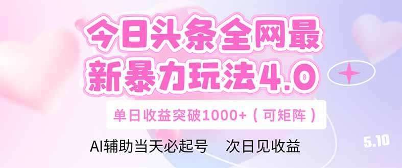 今日头条全网最新暴力玩法4.0  deepseek+今日头条 轻松矩阵  单日收益…云米网创-专注分享网络创业落地实操课程 – 全网首发_高质量项目输出云米网创