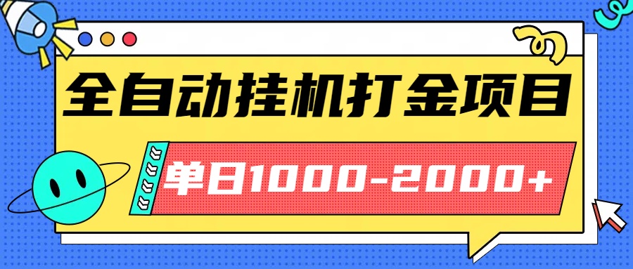 最新全自动挂机玩法长期稳定单日收益1000-2000云米网创-专注分享网络创业落地实操课程 – 全网首发_高质量项目输出云米网创