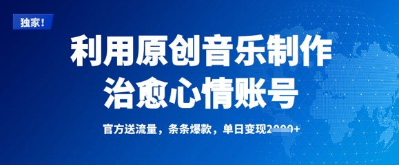 利用原创音乐制作治愈心情账号，条条爆款，单日变现多张云米网创-专注分享网络创业落地实操课程 – 全网首发_高质量项目输出云米网创
