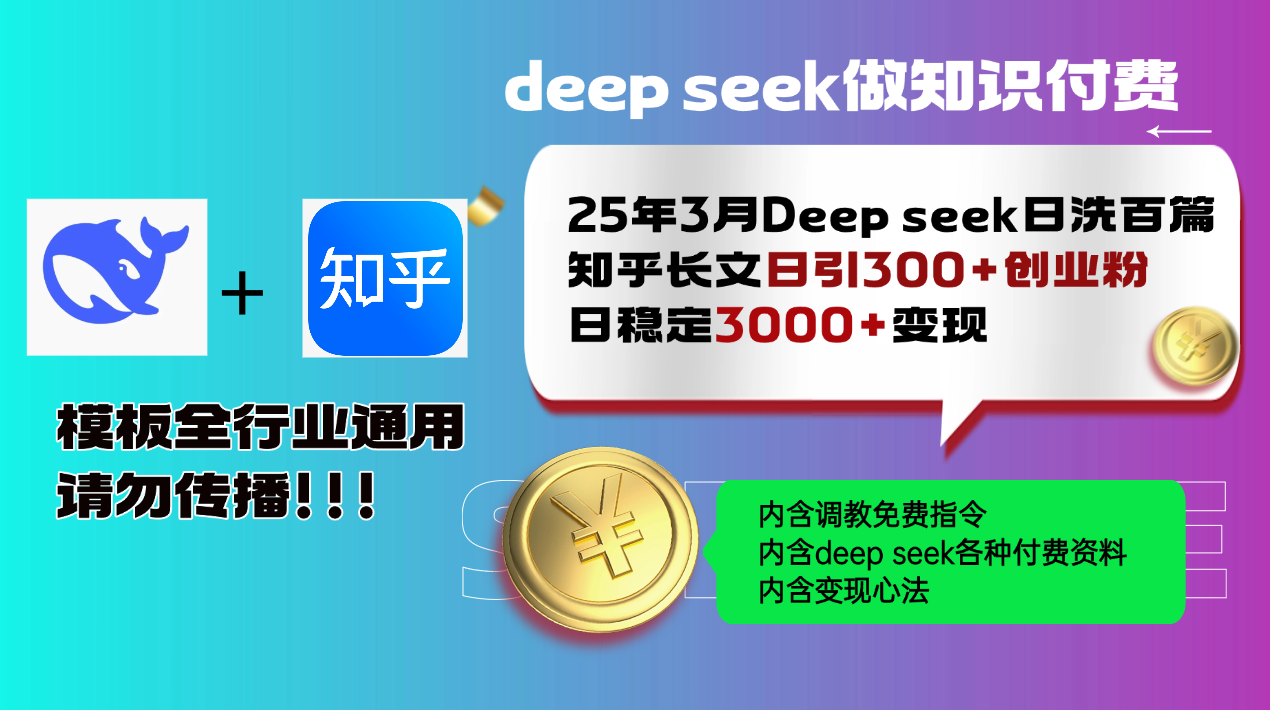 25年3月最新Deep seek日洗百篇知乎长文日引300+创业粉，日稳定3000+变…云米网创-专注分享网络创业落地实操课程 – 全网首发_高质量项目输出云米网创
