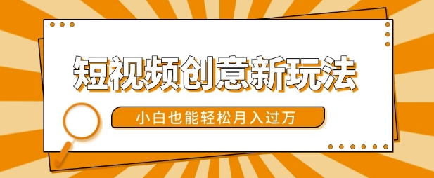 短视频创意新玩法，美女视频转漫画效果，小白也能轻松月入过w【揭秘】云米网创-专注分享网络创业落地实操课程 – 全网首发_高质量项目输出云米网创