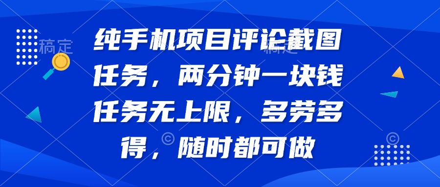纯手机项目评论截图任务，两分钟一块钱 任务无上限多劳多得，随时随地…云米网创-专注分享网络创业落地实操课程 – 全网首发_高质量项目输出云米网创