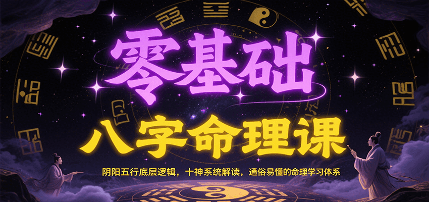 零基础八字命理课：阴阳五行底层逻辑，十神系统解读，通俗易懂的命理学习体系云米网创-专注分享网络创业落地实操课程 – 全网首发_高质量项目输出云米网创
