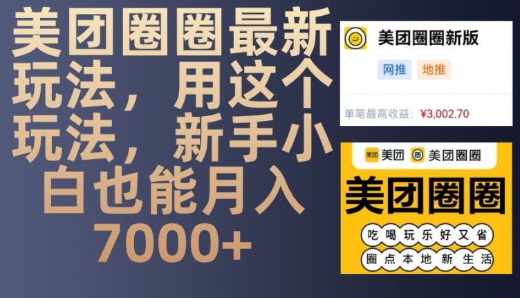 美团圈圈最新玩法，用这个玩法，新手小白也能月入7000+云米网创-专注分享网络创业落地实操课程 – 全网首发_高质量项目输出云米网创