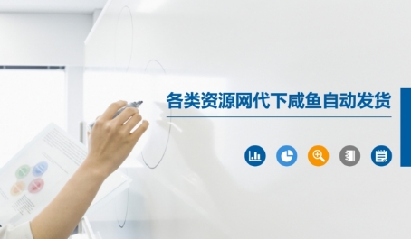 各类资源网代下咸鱼自动发货云米网创-专注分享网络创业落地实操课程 – 全网首发_高质量项目输出云米网创