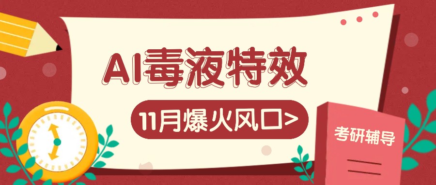 AI毒液特效，11月爆火风口，一单3-20块，一天100+不是问题云米网创-专注分享网络创业落地实操课程 – 全网首发_高质量项目输出云米网创