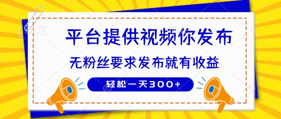 种草平台提供视频 你发布 无粉丝要求  发布就有钱 轻松一天300+云米网创-专注分享网络创业落地实操课程 – 全网首发_高质量项目输出云米网创