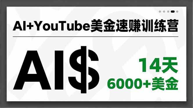 AI+YouTube美金速赚训练营，AI量产、爆款公式、急速变现、独家视野，14天创收6000+美金云米网创-专注分享网络创业落地实操课程 – 全网首发_高质量项目输出云米网创