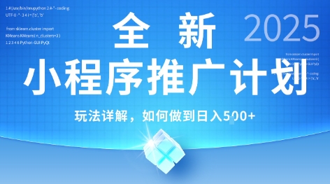 2025年最新小程序推广计划，简单操作，独家技术，日均5张+【揭秘】云米网创-专注分享网络创业落地实操课程 – 全网首发_高质量项目输出云米网创