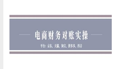 电商财务对账实操-京东天猫淘宝拼多多抖音电商财务对账云米网创-专注分享网络创业落地实操课程 – 全网首发_高质量项目输出云米网创