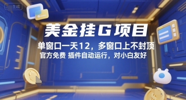 美金挂G项目，单窗口一天12，多窗口上不封顶，官方免费插件自动运行，对小白友好【揭秘】云米网创-专注分享网络创业落地实操课程 – 全网首发_高质量项目输出云米网创