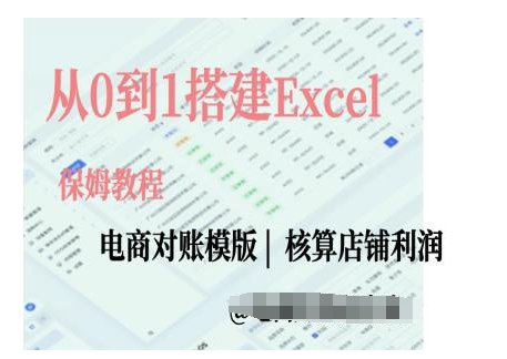 电商对账实操课从0到1搭建Excel电商对账模版云米网创-专注分享网络创业落地实操课程 – 全网首发_高质量项目输出云米网创