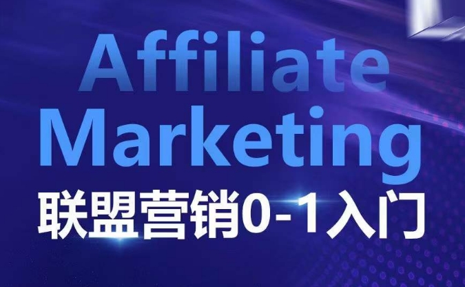 ​​​​​​Affiliate Marketing联盟营销0-1入门，联盟营销基本逻辑 联盟平台逻辑及联盟客逻辑全面详解云米网创-专注分享网络创业落地实操课程 – 全网首发_高质量项目输出云米网创