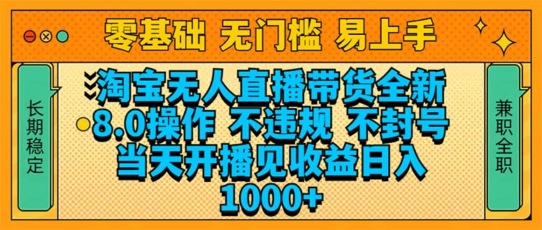 淘宝无人直播带货全新技术8.0操作，不违规，不封号，当天开播见收益，…云米网创-专注分享网络创业落地实操课程 – 全网首发_高质量项目输出云米网创
