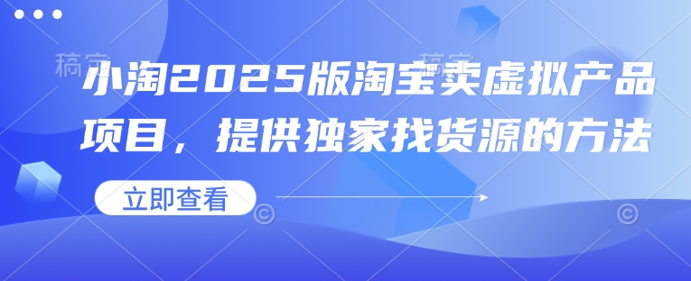 小淘2025版淘宝卖虚拟产品项目，提供独家找货源的方法云米网创-专注分享网络创业落地实操课程 – 全网首发_高质量项目输出云米网创