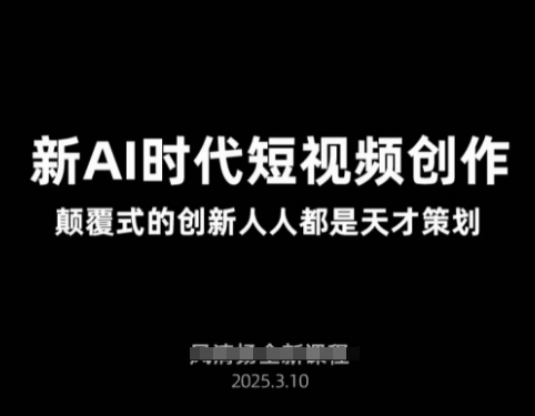 AI新时代短视频创作2025年3月新课，​颠覆式的创新人人都是天才策划云米网创-专注分享网络创业落地实操课程 – 全网首发_高质量项目输出云米网创