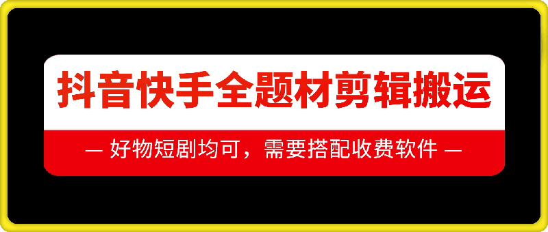 抖音快手全题材剪辑搬运技术，适合好物、短剧等云米网创-专注分享网络创业落地实操课程 – 全网首发_高质量项目输出云米网创