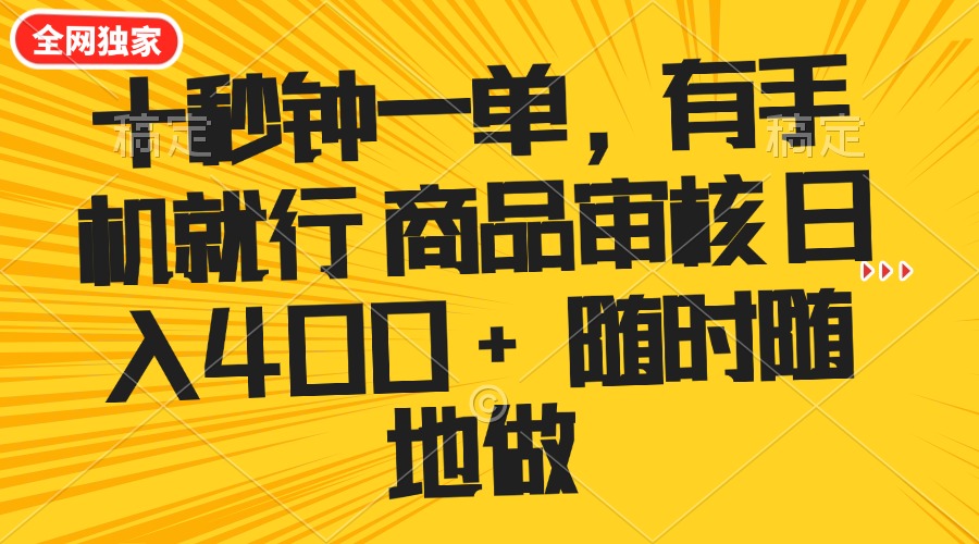 十秒钟一单 有手机就行 随时随地可以做的薅羊毛项目 单日收益400+云米网创-专注分享网络创业落地实操课程 – 全网首发_高质量项目输出云米网创