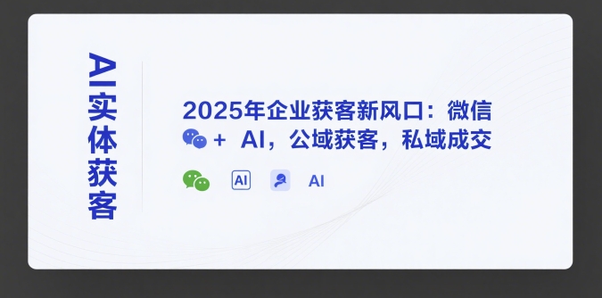 AI实体获客，2025年企业获客新风口：微信+ AI，公域获客，私域成交云米网创-专注分享网络创业落地实操课程 – 全网首发_高质量项目输出云米网创