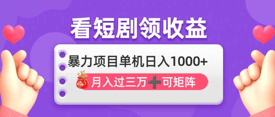 看剧即赚无脑躺赚，单机日入1000+，月入3万+，可批量可矩阵，最猛收益…云米网创-专注分享网络创业落地实操课程 – 全网首发_高质量项目输出云米网创