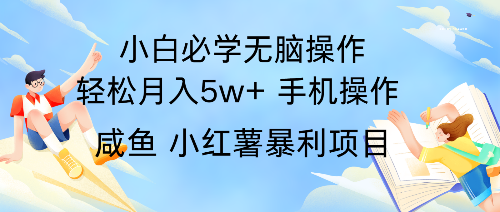 10天赚了3.6万，年前风口利润超级高，手机操作就可以，多劳多得云米网创-专注分享网络创业落地实操课程 – 全网首发_高质量项目输出云米网创