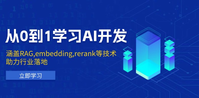 从0到1学习AI开发：涵盖RAG,embedding,rerank等技术，助力行业落地云米网创-专注分享网络创业落地实操课程 – 全网首发_高质量项目输出云米网创