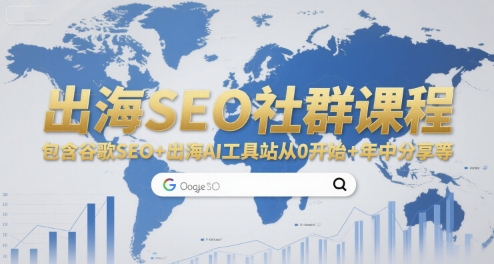 出海SEO社群课程，包含谷歌SEO+出海AI工具站从0开始+年中分享等云米网创-专注分享网络创业落地实操课程 – 全网首发_高质量项目输出云米网创