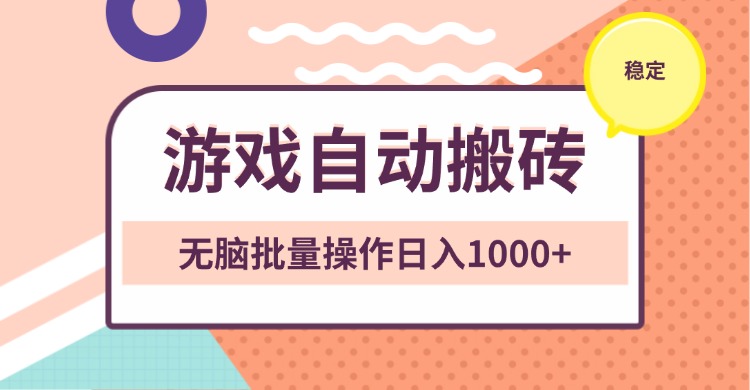 非常稳定的游戏自动搬砖，无脑批量操作日入1000+云米网创-专注分享网络创业落地实操课程 – 全网首发_高质量项目输出云米网创