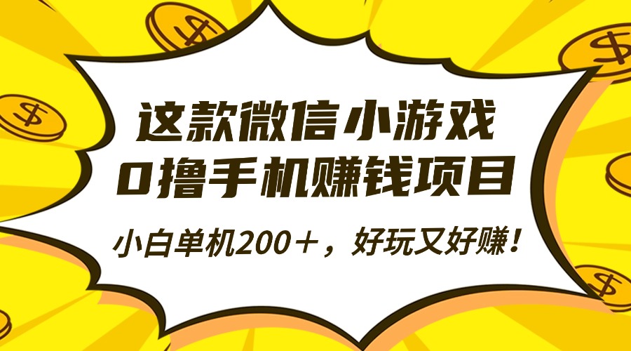 这款微信小游戏，0撸手机赚钱项目，小白单机200＋，好玩又好赚！云米网创-专注分享网络创业落地实操课程 – 全网首发_高质量项目输出云米网创