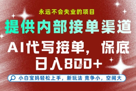 AI代写接单，永远不会失业的项目，提供内部接单渠道，保底8张+，小白宝妈轻松上手【揭秘】云米网创-专注分享网络创业落地实操课程 – 全网首发_高质量项目输出云米网创
