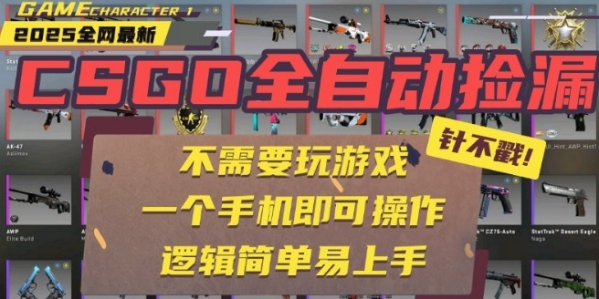CSGO自动捡漏项目，最新独家玩法，一个手机即可操作，新手小白轻松月入1W+，操作简单易上手【揭秘】云米网创-专注分享网络创业落地实操课程 – 全网首发_高质量项目输出云米网创